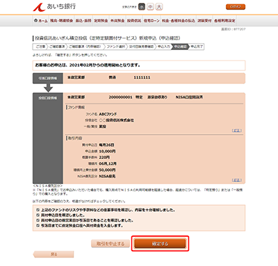 [BTT207]投資信託あいぎん積立投信（定時定額買付サービス）新規申込（申込確認）
