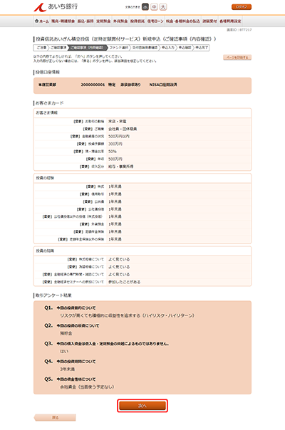 [BTT217]投資信託あいぎん積立投信（定時定額買付サービス）新規申込（ご確認事項（内容確認））