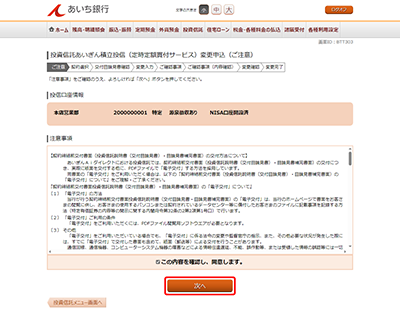 [BTT303]投資信託あいぎん積立投信（定時定額買付サービス）変更申込（ご注意）