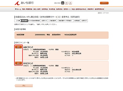 [BTT304]投資信託あいぎん積立投信（定時定額買付サービス）変更申込（契約選択）