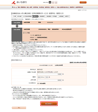 [BTT305]投資信託あいぎん積立投信（定時定額買付サービス）変更申込（変更入力）