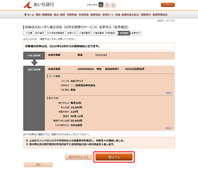 [BTT306]投資信託あいぎん積立投信（定時定額買付サービス）変更申込（変更確認）