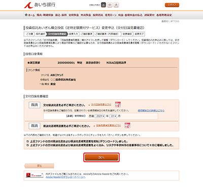 [BTT311]投資信託あいぎん積立投信（定時定額買付サービス）変更申込（目論見書確認）