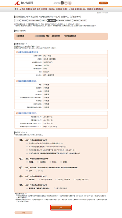 [BTT312]投資信託あいぎん積立投信（定時定額買付サービス）変更申込（ご確認事項）