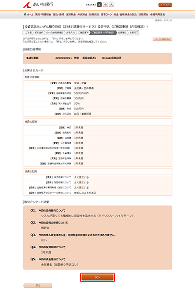 [BTT317]投資信託あいぎん積立投信（定時定額買付サービス）変更申込（ご確認事項（内容確認））