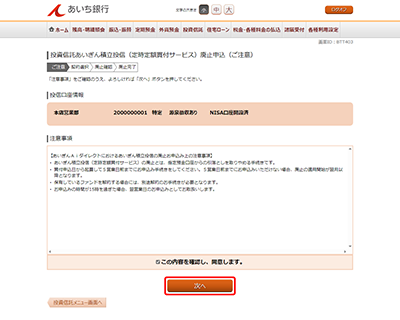 [BTT403]投資信託あいぎん積立投信（定時定額買付サービス）廃止申込（ご注意）