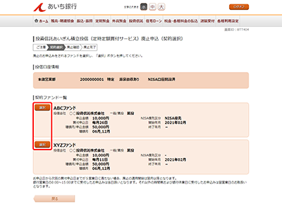 [BTT404]投資信託あいぎん積立投信（定時定額買付サービス）廃止申込（契約選択）