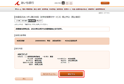 [BTT405]投資信託あいぎん積立投信（定時定額買付サービス）廃止申込（廃止確認）