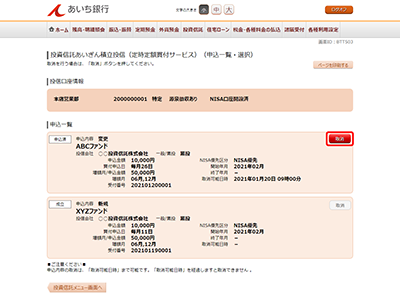 [BTT503]投資信託あいぎん積立投信（定時定額買付サービス）（申込一覧・選択）
