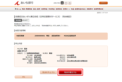 [BTT504]投資信託あいぎん積立投信（定時定額買付サービス）（取消確認）