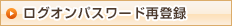 ログオンパスワード再登録