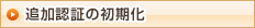 追加認証の初期化