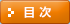 目次
