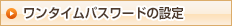 ワンタイムパスワードの設定