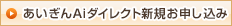 あいぎんＡｉダイレクト新規お申し込み