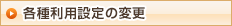 各種利用設定の変更