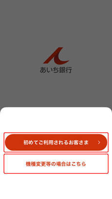 あいぎんアプリの案内画面