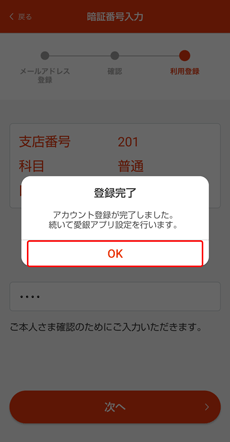 あいぎんアプリの登録完了画面