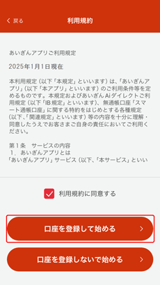 あいぎんアプリの利用規約画面
