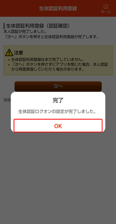 生体認証利用登録完了画面 生体認証利用登録完了画面