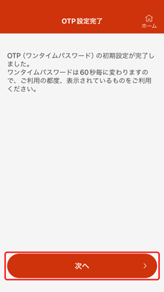 OTP設定完了画面