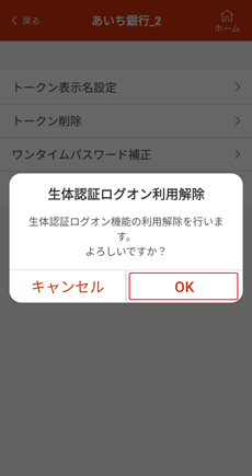 生体認証ログオン利用解除画面 生体認証ログオン利用解除画面