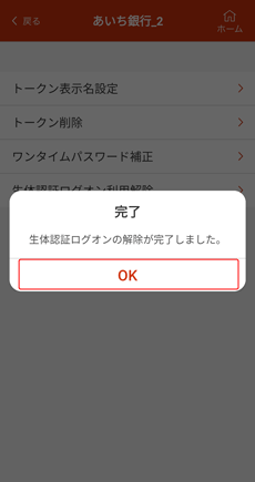 生体認証ログオン利用解除完了画面 生体認証ログオン利用解除完了画面