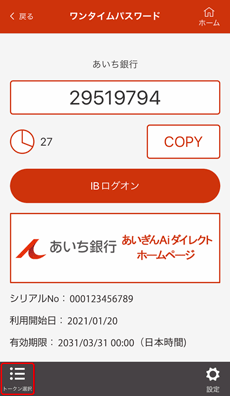 ワンタイムパスワードのメイン画面 ワンタイムパスワードのメイン画面