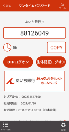 ワンタイムパスワードのメイン画面 ワンタイムパスワードのメイン画面
