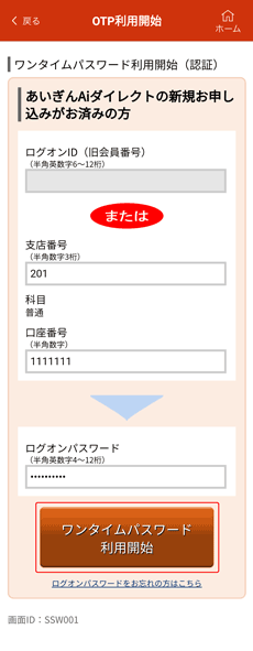 ワンタイムパスワード利用開始(認証)画面 ワンタイムパスワード利用開始(認証)画面
