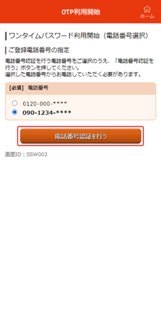 ワンタイムパスワード利用開始(電話番号選択)画面 ワンタイムパスワード利用開始(電話番号選択)画面
