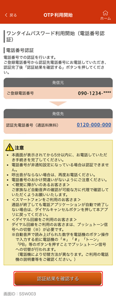 ワンタイムパスワード利用開始(電話番号認証)画面 ワンタイムパスワード利用開始(電話番号認証)画面
