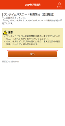 ワンタイムパスワード利用開始(認証確認)画面 ワンタイムパスワード利用開始(認証確認)画面