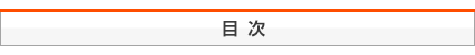 目次
