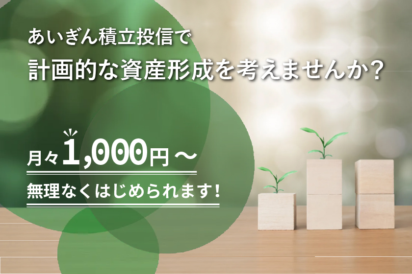 はじめよう積立投信