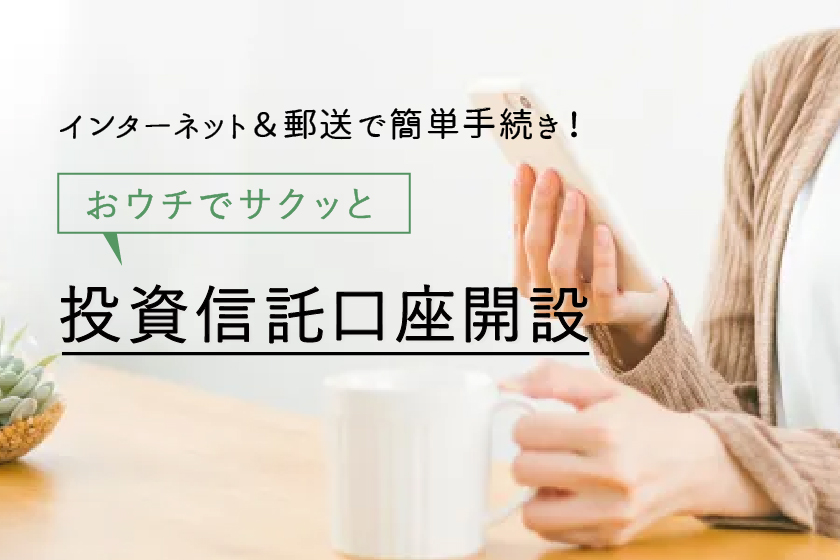 インターネット投資信託口座開設