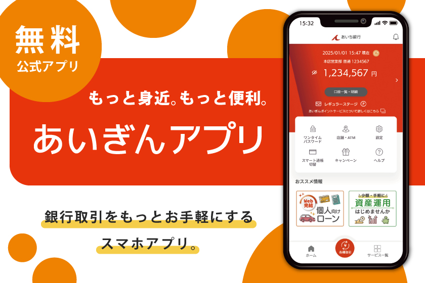 あいぎんアプリ