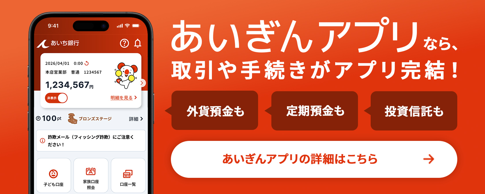 あいぎんアプリなら、取引や手続きがアプリ完結！ 外貨預金も 定期預金も 投資信託も あいぎんアプリの詳細はこちら