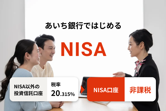 あいち銀行ではじめるNISA NISA以外の投資信託口座税率20.315％→NISA口座非課税