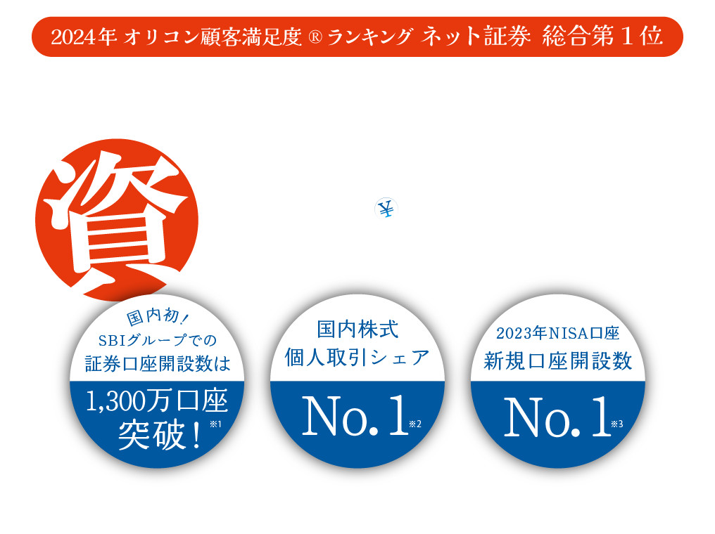 SBI証券で資産運用を始めてみませんか？