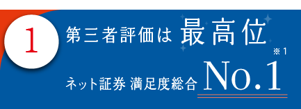 1.第三者評価は最高位　ネット証券満足度総合No.1