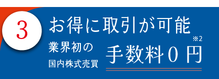 3.お得に取引が可能　業界初の国内株式売買手数料0円