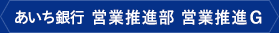 あいち銀行 営業推進部 営業推進部グループ
