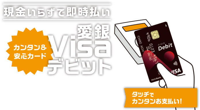 現金いらずで即時払い カンタン＆安心カード 愛銀Visaデビット