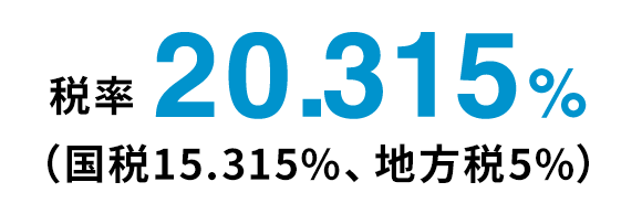 税率20.315% （国税15.315%、地方税5%）