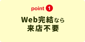 point1 ウェブ完結なら来店不要。カード型：1,000万円まで。ワイド型：500万円まで