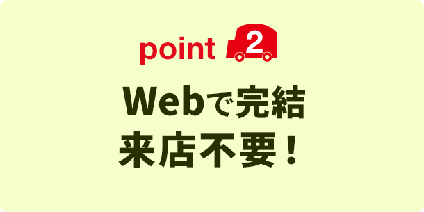 point2 Webで完結。来店不要！