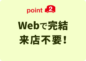 point2 Webで完結。来店不要！