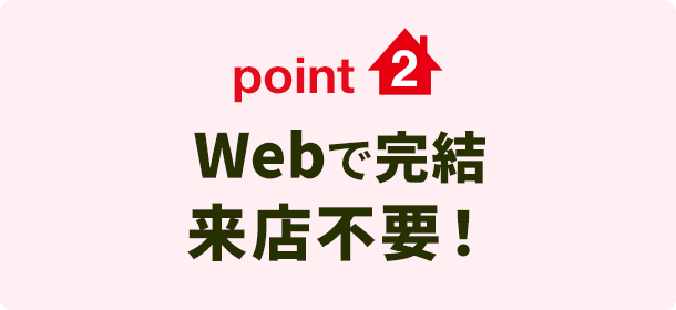 point2 Webで完結来店不要！