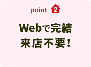 point2 Webで完結来店不要！